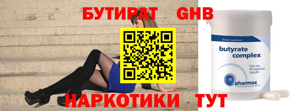 БУТИРАТ оксибутират  Вход с VPN  Бутират  Десногорск 